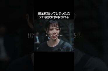 完全に騙されて人生終了しました😈#プロ彼女の条件 #bumpドラマ #ショートドラマ #港区女子