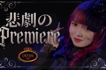 DORÉme 「悲劇のPremiere」 DEBUT MV