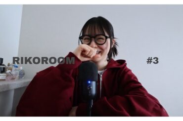 【RIKOROOM】#3 | 不安を乗り越える方法 | 団体行動が苦手な私 | 自分を甘やかすこと