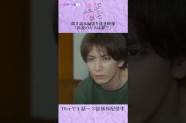 「おはよう」昨夜にキスは…夢？　#Shorts #キスバレ #藤井流星 #紺野彩夏 #TL