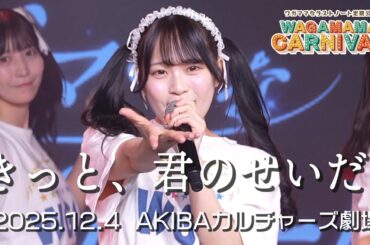 ワガママなラストノート『きっと、君のせいだ。』Live Video 〜2025.12.4 AKIBAカルチャーズ劇場〜