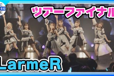 【LarmeR】２周年迎え「３年目はもっと大きい会場」いつかは「東京ドームに立ちたい」