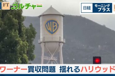 ワーナー買収問題　トランプ氏に揺れるハリウッド【日経モープラFT】