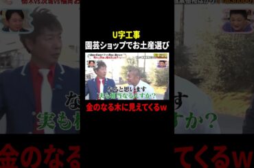 U字工事 園芸ショップでお土産選び 金のなる木に見えてくるｗ｜#かりそめ天国 #TVer で最新話配信中！