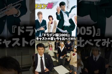 『ドラゴン桜（2005）』キャストの昔と現在を比べてみた #ドラゴン桜 #ドラマ #映画 #阿部寛 #長澤まさみ