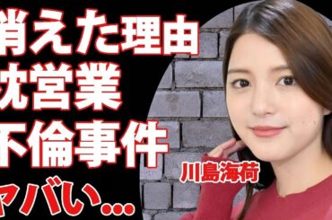 川島海荷が芸能界から消された理由...枕営業や不倫事件の真相に驚きを隠せない...『zip』でも活躍した女性タレントの山田涼介とのまさかの関係性がヤバすぎた...
