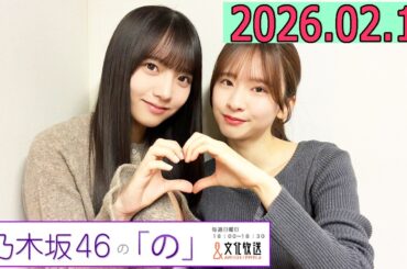乃木坂46の「の」（乃木のの）菅原咲月,海邉朱莉　 2026年02月15日 .