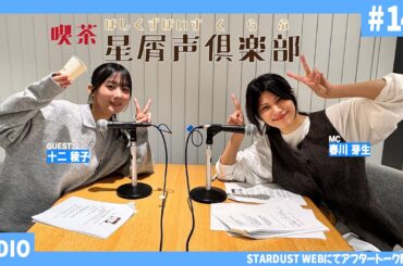 スターダスト声優部ラジオ「喫茶・星屑声倶楽部」#14