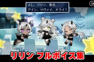 【FGO】リリン(cv.諸星すみれ)　フルボイス会話まとめ