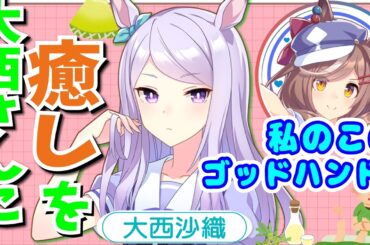 『大西さんに癒しと健康を』ゴッドハンド遠野ひかるによる足つぼマッサージ【ウマ娘声優】