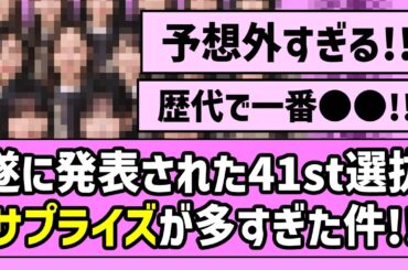 【大波乱】遂に発表された41st選抜、サプライズが多すぎた件！！【乃木坂46】
