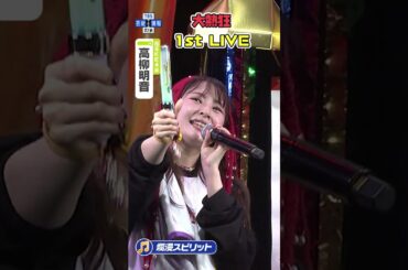 【高柳明音】1st LIVE 初披露の振付で会場盛り上げる  #short