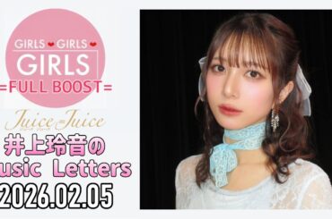 【2026.02.05】Juice=Juice 井上玲音のMusic Letters