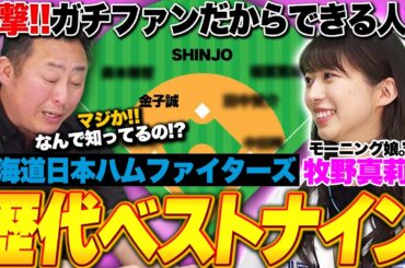 【日ハムファン必見】『渋い！渋すぎる！！』ガチファンだからこそできるサプライズ選出も！モーニング娘。牧野真莉愛が選ぶ北海道日本ハムファイターズの歴代ベストナインを発表します!!