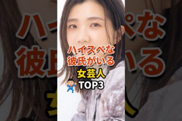 ㊗️86万再生‼ハイスペな彼氏がいる女芸人TOP3 #芸人 #お笑い芸人 #雑学 #3時のヒロイン
