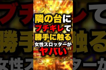 隣の台にブチギレて勝手に触る女性スロッターがヤバい #パチンコ #パチスロ #スロット