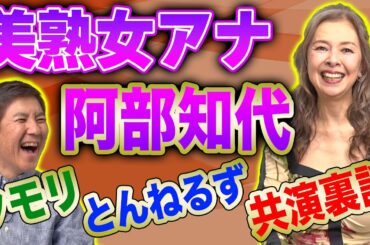 【美熟女】タモリ・とんねるずはスゴすぎる!元フジテレビアナウンサー阿部知代が見た壮絶現場を赤裸々告白!