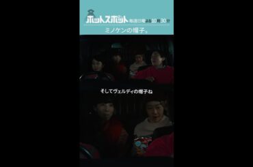 「ミノケンの帽子」#ホットスポット #第９話 #バカリズム #市川実日子 #角田晃広 #鈴木杏 #平岩紙 #山田真歩 #shorts