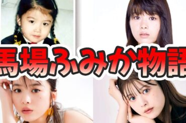 馬場ふみかの生い立ちと人生を徹底解説してみた【ゆっくり解説】仮面ライダー、コードブルー、グラビア、水着、など