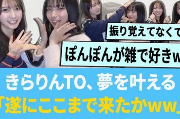 きらりんTO、夢をかなえる「遂にここまで来たかww」【日向坂46】【ひなあい】【ひななり】