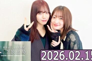 櫻坂46 こちら有楽町星空放送局  【小島凪紗 ,村山美羽  】  2026.02.15