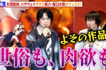 【銀魂】杉田智和、ハサウェイボケに新八・阪口大助がツッコミ！釘宮理恵も爆笑！『新劇場版 銀魂 -吉原大炎上-』初日舞台あいさつ