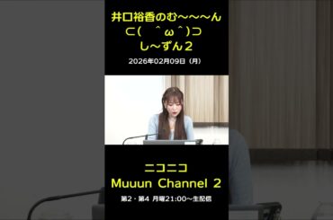 『井口裕香のむ～～～ん　し～ずん２』ご紹介♪ 【第21回放送】#muuun #井口裕香 #ゆかち #切り抜き