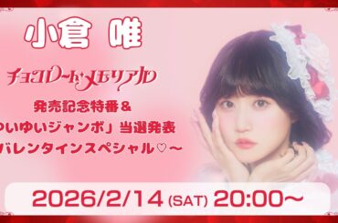 小倉 唯「チョコレート・メモリアル」発売記念特番＆「ゆいゆいジャンボ」当選発表 ～バレンタインスペシャル♡～