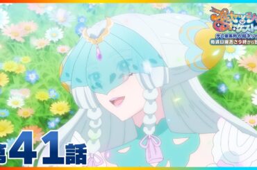 第41話 「命の輪」| 『プリンセッション・オーケストラ』毎週日曜あさ9時~放送中！