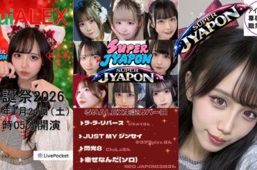 【SUPER JYAPON】るいALEX生誕祭 2026年1月24日_渋谷近未来会館 #ライブ #アイドル #かわいい #ダンス#じゃぽん #すぱじゃぽ