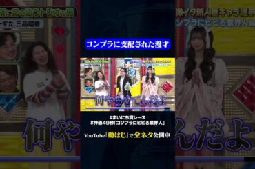 【わーすた三品瑠香×たつろう&おいら】各所に気を遣うトリオの男#神速49秒 #お笑い #コンプラ #業界人 #コンプラにビビる業界人 #まい賞 #おすすめバラエティ #49秒グランプリ #shorts