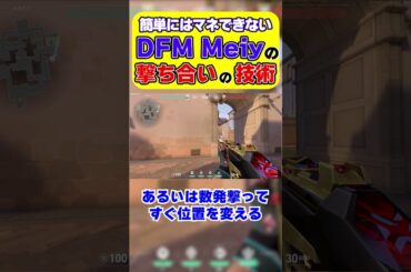 【VCT】簡単にはマネできないDFM Meiyの撃ち合いの技術【一口Valo解説】 #valorant #valorant解説