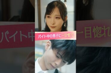 ⠀『バイト中の男子に一目惚れ』#ときめき図鑑 #ショートドラマ #小栗有以 #小宮璃央