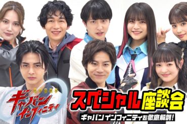 超宇宙刑事ギャバン インフィニティを徹底解剖！スペシャル座談会　蒸着ポーズ初披露！キャスト8人が素顔全開でわちゃわちゃ爆笑トーク！