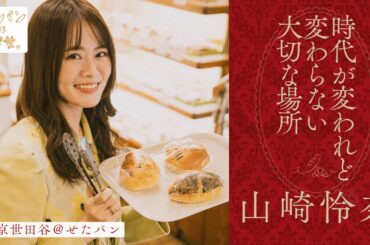 山崎怜奈が歩く、一つひとつ表情が違うクリームパン【街パンと彼女】