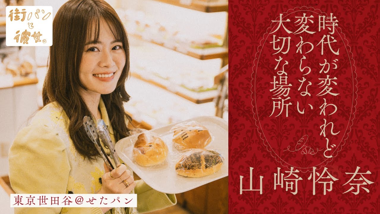 山崎怜奈が歩く、一つひとつ表情が違うクリームパン【街パンと彼女】 山崎怜奈が歩く、一つひとつ表情が違うクリームパン【街パンと彼女】