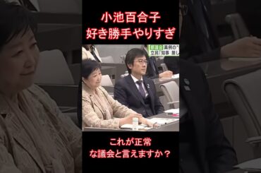小池百合子好き勝手やりすぎ