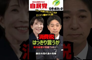 【断言】まず国民がやるべき事が単純明快 #高市政権 #臨時国会 #藤田共同代表 #shorts