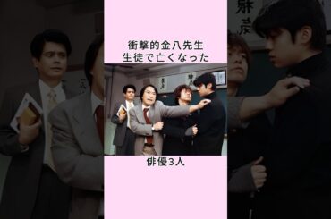 衝撃的金八先生生徒で亡くなった俳優3人# shorts