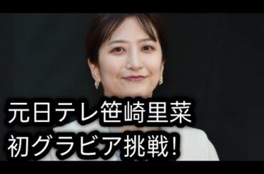 元日テレ・笹崎里菜アナ、柔らかなグラビアに挑戦「背筋を鍛えました」　赤ニットできめた「FLASH」表紙