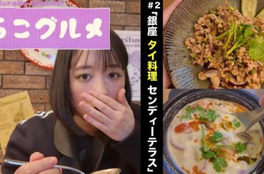 【らこグルメ】銀座の「トムカーガイ」