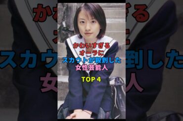 かわいすぎるオーラにスカウトが殺到した女性芸能人TOP４ #shorts #芸能人 #松本まりか #川口春奈 #柏木由紀 #葵わかな