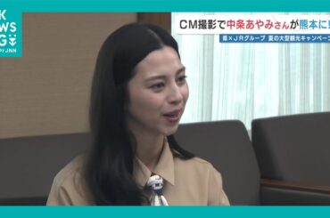 中条あやみさん「大好きな所がいっぱい」 熊本県とJRグループの観光キャンペーンCM撮影