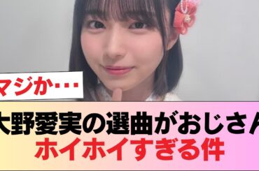 【日向坂46】大野愛実の選曲がおじさんホイホイすぎる件 #日向坂46 #日向坂 #日向坂で会いましょう #乃木坂46 #櫻坂46