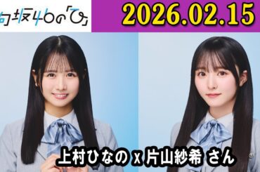 日向坂46の「ひ」上村ひなの さん（MC）と、、片山紗希 さん 2026年02月15日 .