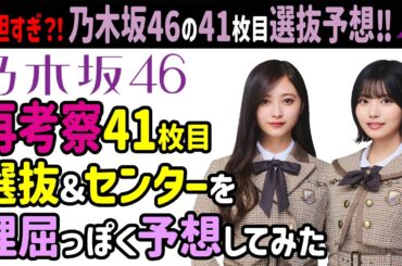✨【考え直し選抜予想】乃木坂46・41枚目シングル選抜＆センター大予想！あなたは誰を選びますか？乃木坂 フォーメーション発表？