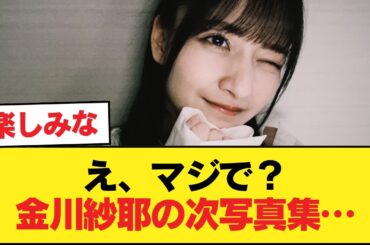 【朗報】リーク通りなら次の写真集は最強ボディ・金川紗耶【乃木坂46】