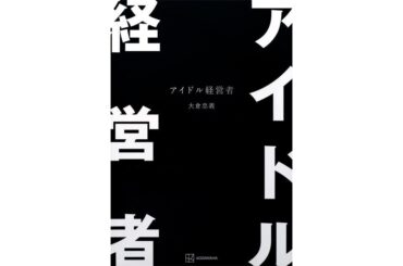 【SUPER EIGHT 大倉忠義】「あえて順位をつける育成方針」って？ 現役アイドル兼社長を成功に導いた経営哲学とは【書評】 | ダ・ヴィンチWeb