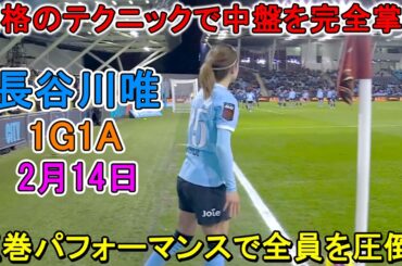 【2月14日】長谷川唯が1G1Aの圧巻パフォーマンスで全員を圧倒した！別格のテクニックで中盤を完全掌握、まさに無双！