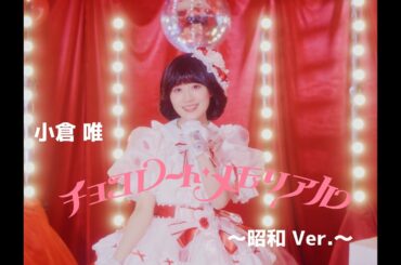 小倉 唯「チョコレート・メモリアル」MUSIC VIDEO(昭和 Ver.)